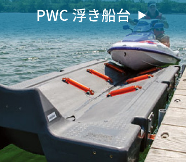 PWC浮き船台