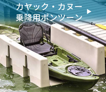 組み立て式浮き桟橋 ポンツーン専門メーカー コネクタドック 組み立て式浮き桟橋 ポンツーン専門メーカー コネクタドック